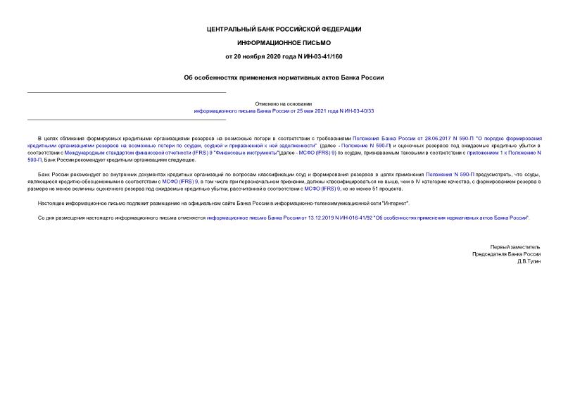 Информационное письмо ИН-03-41/160 Об особенностях применения нормативных актов Банка России