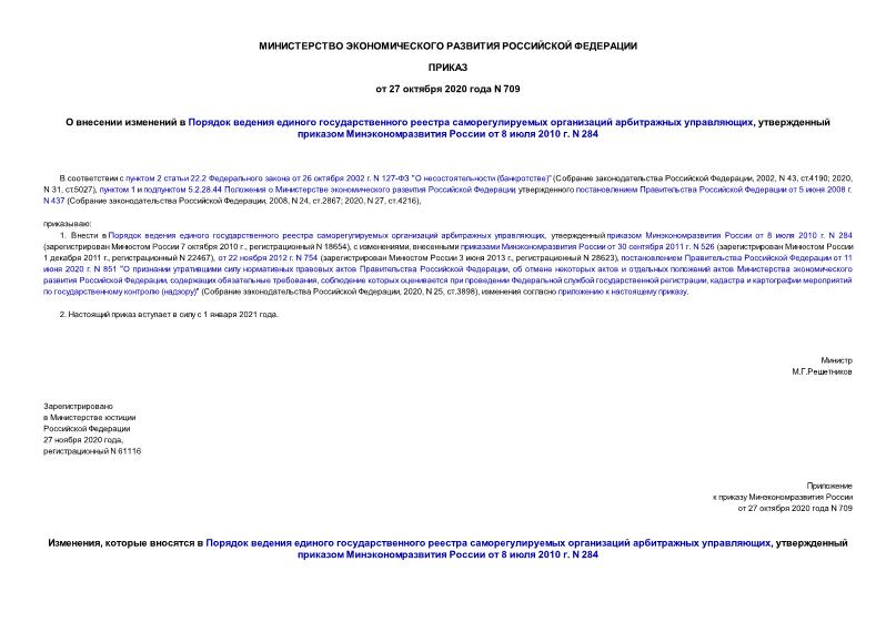 Приказ 709 О внесении изменений в Порядок ведения единого государственного реестра саморегулируемых организаций арбитражных управляющих, утвержденный приказом Минэкономразвития России от 8 июля 2010 г. N 284