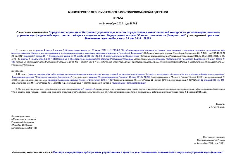 Приказ 701 О внесении изменений в Порядок аккредитации арбитражных управляющих в целях осуществления ими полномочий конкурсного управляющего (внешнего управляющего) в деле о банкротстве застройщика в соответствии с Федеральным законом 