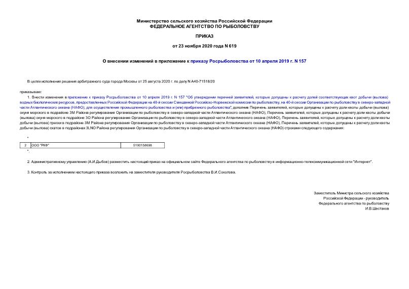 Приказ 619 О внесении изменений в приложение к приказу Росрыболовства от 10 апреля 2019 г. N 157