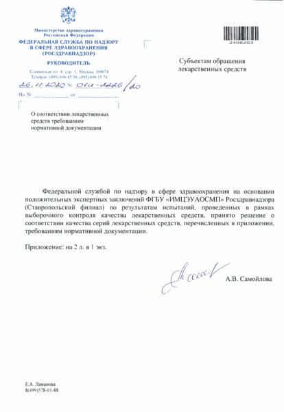 Письмо 01И-2226/20 О соответствии лекарственных средств требованиям нормативной документации