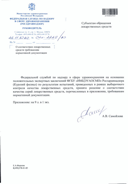 Письмо 01И-2229/20 О соответствии лекарственных средств требованиям нормативной документации