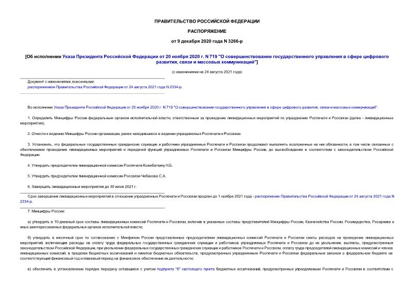 Распоряжение 3266-р Об исполнении Указа Президента Российской Федерации от 20 ноября 2020 г. N 719 