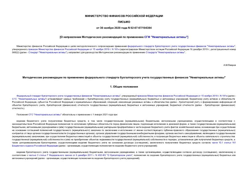 Письмо 02-07-07/104384 О направлении Методических рекомендаций по применению СГФ 