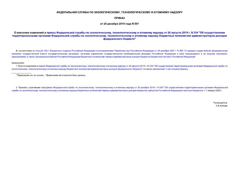Приказ 501 О внесении изменений в приказ Федеральной службы по экологическому, технологическому и атомному надзору от 26 августа 2019 г. N 334 