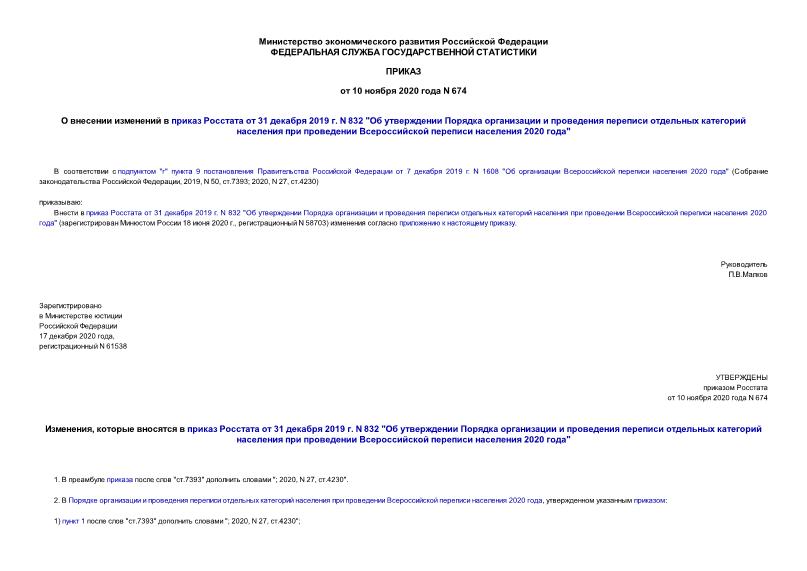 Приказ 674 О внесении изменений в приказ Росстата от 31 декабря 2019 г. N 832 