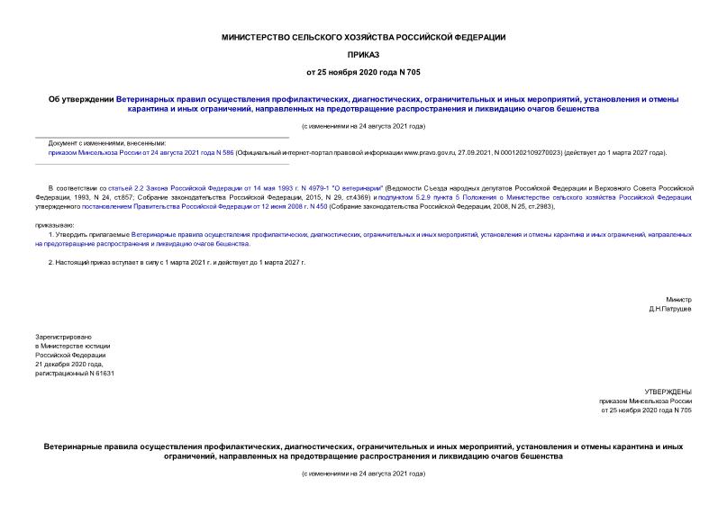 Приказ 705 Об утверждении Ветеринарных правил осуществления профилактических, диагностических, ограничительных и иных мероприятий, установления и отмены карантина и иных ограничений, направленных на предотвращение распространения и ликвидацию очагов бешенства