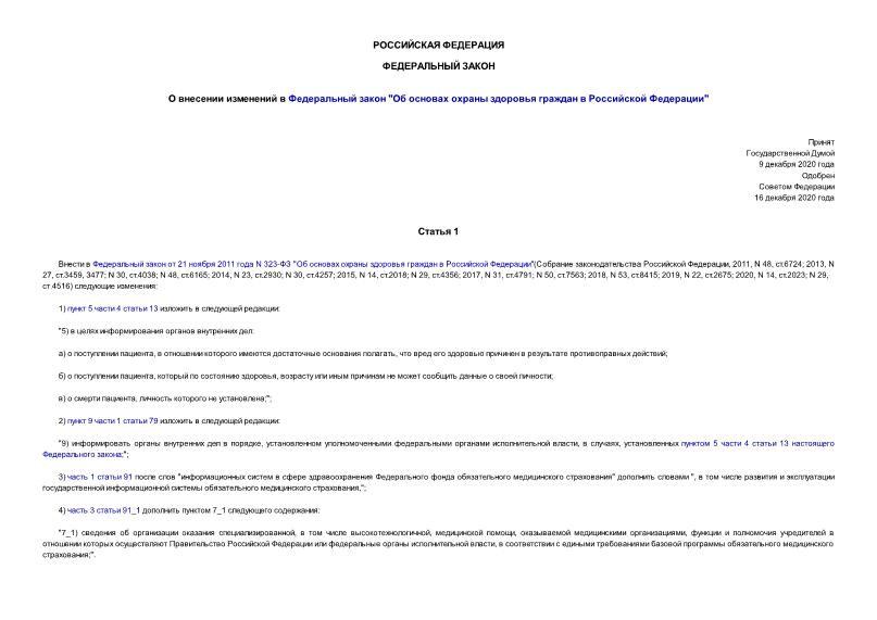 Федеральный закон 438-ФЗ О внесении изменений в Федеральный закон 