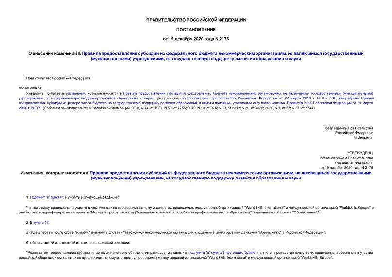 Постановление 2176 О внесении изменений в Правила предоставления субсидий из федерального бюджета некоммерческим организациям, не являющимся государственными (муниципальными) учреждениями, на государственную поддержку развития образования и науки