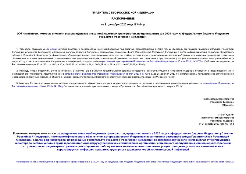 Распоряжение 3464-р Об изменениях, которые вносятся в распределение иных межбюджетных трансфертов, предоставляемых в 2020 году из федерального бюджета бюджетам субъектов Российской Федерации