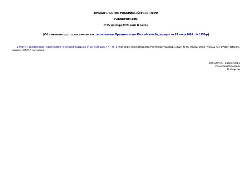 Распоряжение 3480-р Об изменениях, которые вносятся в распоряжение Правительства Российской Федерации от 25 июля 2020 г. N 1951-р