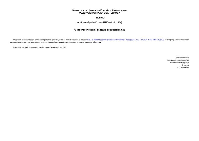 Письмо БС-4-11/21123@ О налогообложении доходов физических лиц