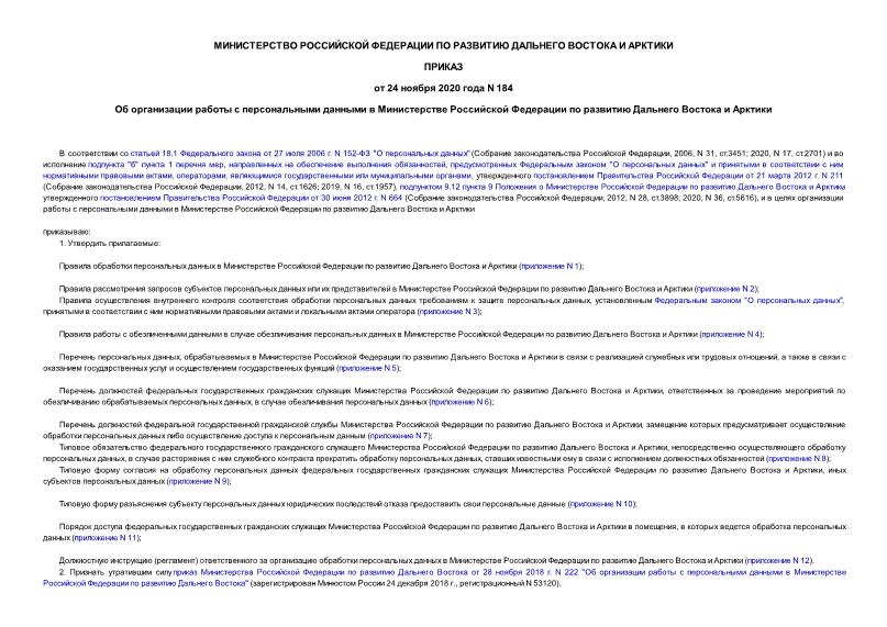 Приказ 184 Об организации работы с персональными данными в Министерстве Российской Федерации по развитию Дальнего Востока и Арктики