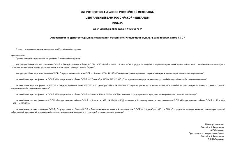 Приказ 1126/5670-У О признании не действующими на территории Российской Федерации отдельных правовых актов СССР