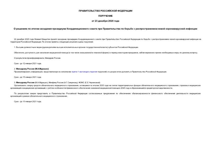   О решениях по итогам заседания президиума Координационного совета при Правительстве по борьбе с распространением новой коронавирусной инфекции