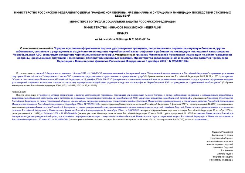 Приказ 719/651н/210н О внесении изменений в Порядок и условия оформления и выдачи удостоверения гражданам, получившим или перенесшим лучевую болезнь и другие заболевания, связанные с радиационным воздействием вследствие чернобыльской катастрофы или с работами по ликвидации последствий катастрофы на Чернобыльской АЭС; инвалидам вследствие чернобыльской катастрофы, утвержденный приказом Министерства Российской Федерации по делам гражданской обороны, чрезвычайным ситуациям и ликвидации последствий стихийных бедствий, Министерства здравоохранения и социального развития Российской Федерации и Министерства финансов Российской Федерации от 8 декабря 2006 г. N 728/832/166н