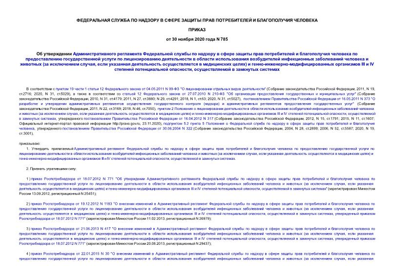 Приказ 785 Об утверждении Административного регламента Федеральной службы по надзору в сфере защиты прав потребителей и благополучия человека по предоставлению государственной услуги по лицензированию деятельности в области использования возбудителей инфекционных заболеваний человека и животных (за исключением случая, если указанная деятельность осуществляется в медицинских целях) и генно-инженерно-модифицированных организмов III и IV степеней потенциальной опасности, осуществляемой в замкнутых системах