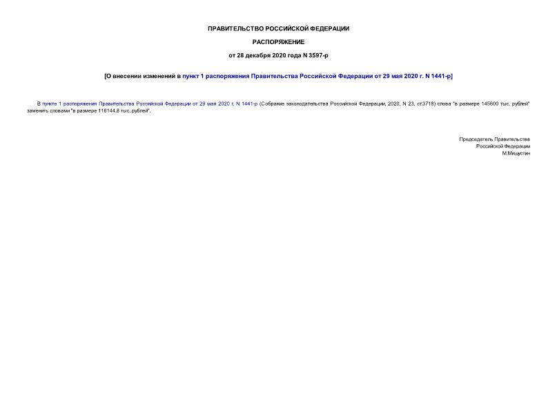 Распоряжение 3597-р О внесении изменений в пункт 1 распоряжения Правительства Российской Федерации от 29 мая 2020 г. N 1441-р