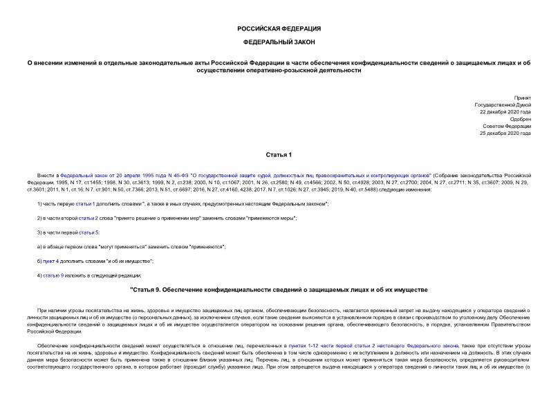 Федеральный закон 515-ФЗ О внесении изменений в отдельные законодательные акты Российской Федерации в части обеспечения конфиденциальности сведений о защищаемых лицах и об осуществлении оперативно-розыскной деятельности