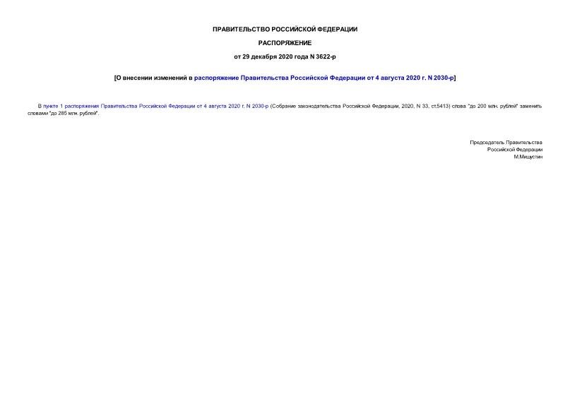 Распоряжение 3622-р О внесении изменений в распоряжение Правительства Российской Федерации от 4 августа 2020 г. N 2030-р