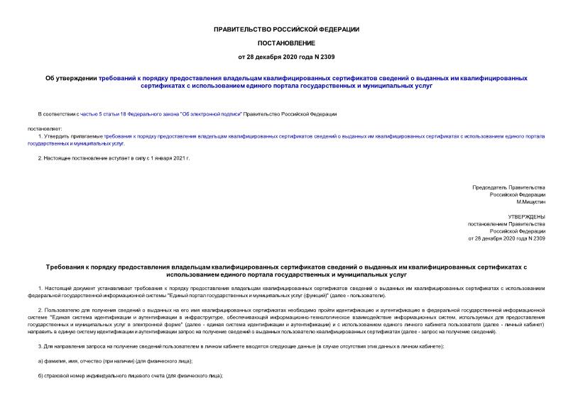 Постановление 2309 Об утверждении требований к порядку предоставления владельцам квалифицированных сертификатов сведений о выданных им квалифицированных сертификатах с использованием единого портала государственных и муниципальных услуг