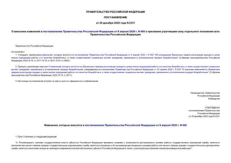 Постановление 2331 О внесении изменений в постановление Правительства Российской Федерации от 8 апреля 2020 г. N 460 и признании утратившим силу отдельного положения акта Правительства Российской Федерации