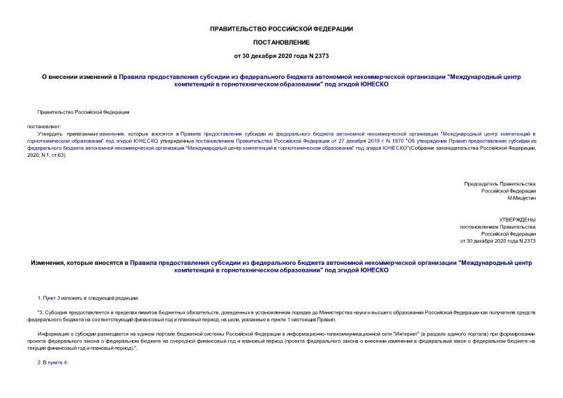 Постановление 2373 О внесении изменений в Правила предоставления субсидии из федерального бюджета автономной некоммерческой организации 