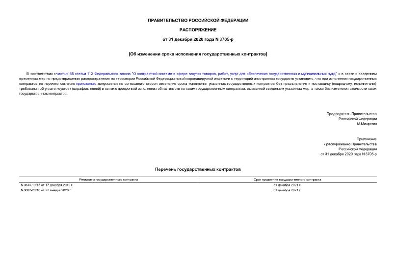 Распоряжение 3705-р Об изменении срока исполнения государственных контрактов