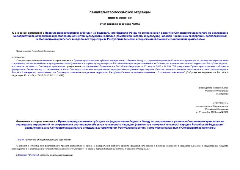 Постановление 2450 О внесении изменений в Правила предоставления субсидии из федерального бюджета Фонду по сохранению и развитию Соловецкого архипелага на реализацию мероприятий по сохранению и реставрации объектов культурного наследия (памятников истории и культуры) народов Российской Федерации, расположенных на Соловецком архипелаге и отдельных территориях Республики Карелия, исторически связанных с Соловецким архипелагом