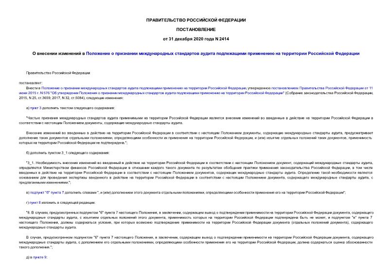 Постановление 2414 О внесении изменений в Положение о признании международных стандартов аудита подлежащими применению на территории Российской Федерации