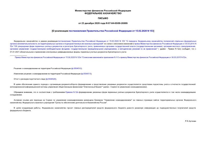 Письмо 07-04-05/08-26999 О реализации постановления Правительства Российской Федерации от 15.02.2020 N 153