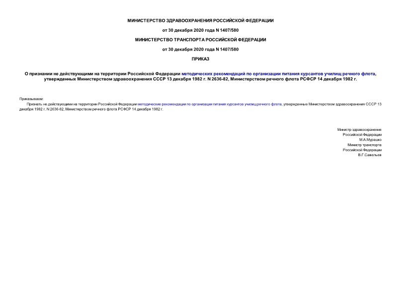 Приказ 1407/580 О признании не действующими на территории Российской Федерации методических рекомендаций по организации питания курсантов училищ речного флота, утвержденных Министерством здравоохранения СССР 13 декабря 1982 г. N 2636-82, Министерством речного флота РСФСР 14 декабря 1982 г.