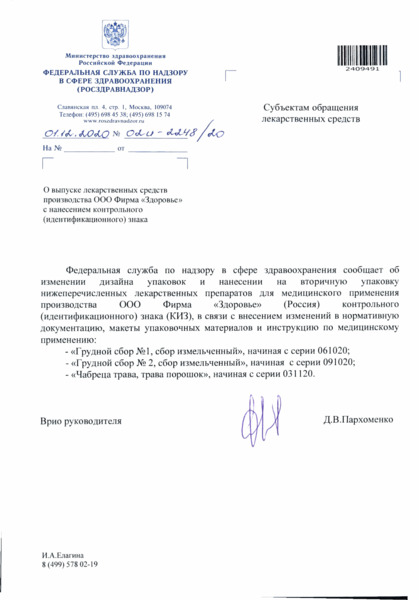 Письмо 02И-2248/20 О выпуске лекарственных средств производства ООО Фирма 