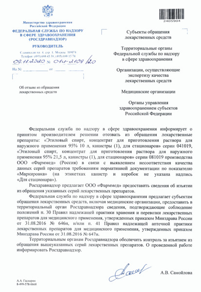 Письмо 01И-2109/20 Об отзыве из обращения лекарственных средств