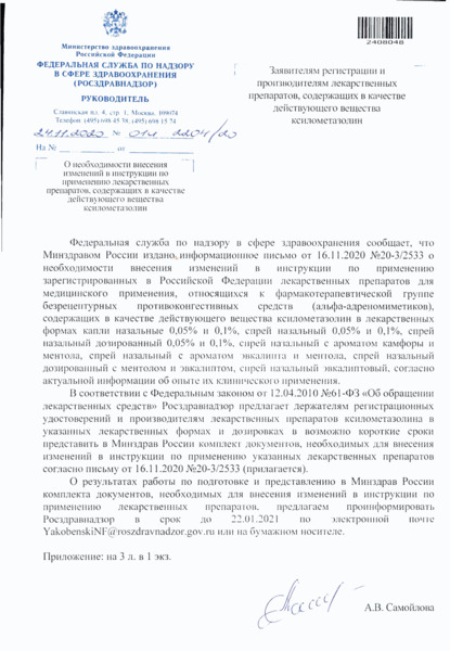 Письмо 01И-2204/20 О необходимости внесения изменений в инструкции по применению лекарственных препаратов, содержащих в качестве действующего вещества ксилометазолин
