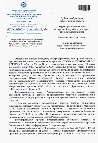 Письмо 01И-2440/20 О прекращении обращения лекарственного средства 