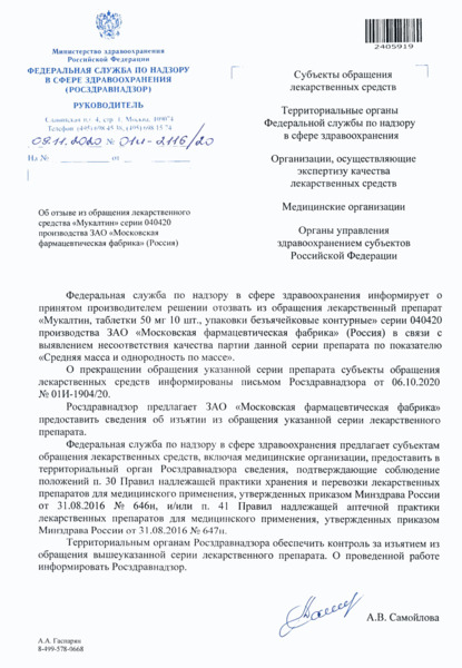 Письмо 01И-2116/20 Об отзыве из обращения лекарственного средства 