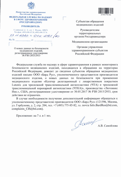 Письмо 01И-2161/20 О новых данных по безопасности медицинских изделий, регистрационное удостоверение N РЗН 2015/2933