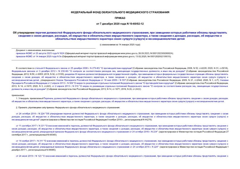 Приказ 10-60/02-12 Об утверждении перечня должностей Федерального фонда обязательного медицинского страхования, при замещении которых работники обязаны представлять сведения о своих доходах, расходах, об имуществе и обязательствах имущественного характера, а также сведения о доходах, расходах, об имуществе и обязательствах имущественного характера своих супруги (супруга) и несовершеннолетних детей