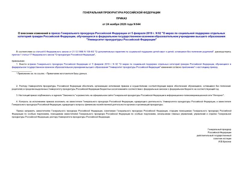 Приказ 644 О внесении изменений в приказ Генерального прокурора Российской Федерации от 5 февраля 2019 г. N 92 