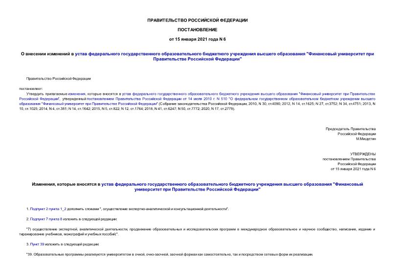 Постановление 6 О внесении изменений в устав федерального государственного образовательного бюджетного учреждения высшего образования 