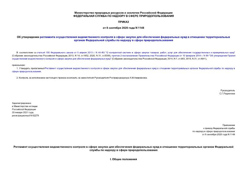 Приказ 1148 Об утверждении регламента осуществления ведомственного контроля в сфере закупок для обеспечения федеральных нужд в отношении территориальных органов Федеральной службы по надзору в сфере природопользования