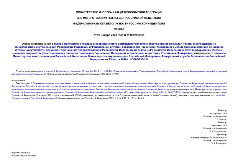 Приказ 21059/790/535 О внесении изменения в пункт 6 Положения о порядке информационного взаимодействия Министерства иностранных дел Российской Федерации с Министерством внутренних дел Российской Федерации и Федеральной службой безопасности Российской Федерации с целью проверки наличия оснований, которые могут повлечь временное ограничение права гражданина Российской Федерации на выезд из Российской Федерации и отказ в оформлении (выдаче) основных документов, удостоверяющих личность гражданина Российской Федерации за пределами территории Российской Федерации, утвержденного приказом Министерства иностранных дел Российской Федерации, Министерства внутренних дел Российской Федерации, Федеральной службы безопасности Российской Федерации от 15 марта 2018 г. N 3663/135/110