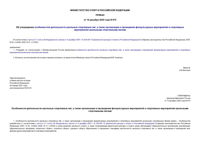 Приказ 915 Об утверждении особенностей деятельности школьных спортивных лиг, а также организации и проведения физкультурных мероприятий и спортивных мероприятий школьными спортивными лигами