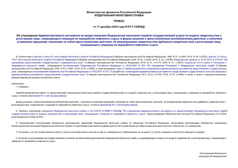 Приказ КЧ-7-15/898@ Об утверждении Административного регламента по предоставлению Федеральной налоговой службой государственной услуги по выдаче свидетельства о регистрации лица, совершающего операции по переработке нефтяного сырья, и формы решения о приостановлении (возобновлении) действия, о неполном устранении нарушений, повлекших за собой приостановление действия, об аннулировании свидетельства (дубликата свидетельства) о регистрации лица, совершающего операции по переработке нефтяного сырья