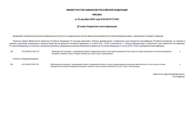 Письмо 02-05-07/113361 О кодах бюджетной классификации