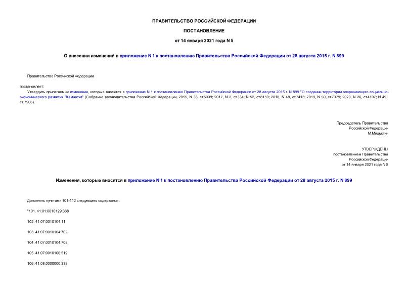 Постановление 5 О внесении изменений в приложение N 1 к постановлению Правительства Российской Федерации от 28 августа 2015 г. N 899