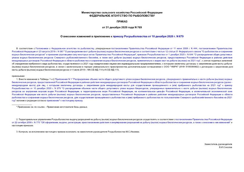 Приказ 769 О внесении изменений в приложение к приказу Росрыболовства от 10 декабря 2020 г. N 679