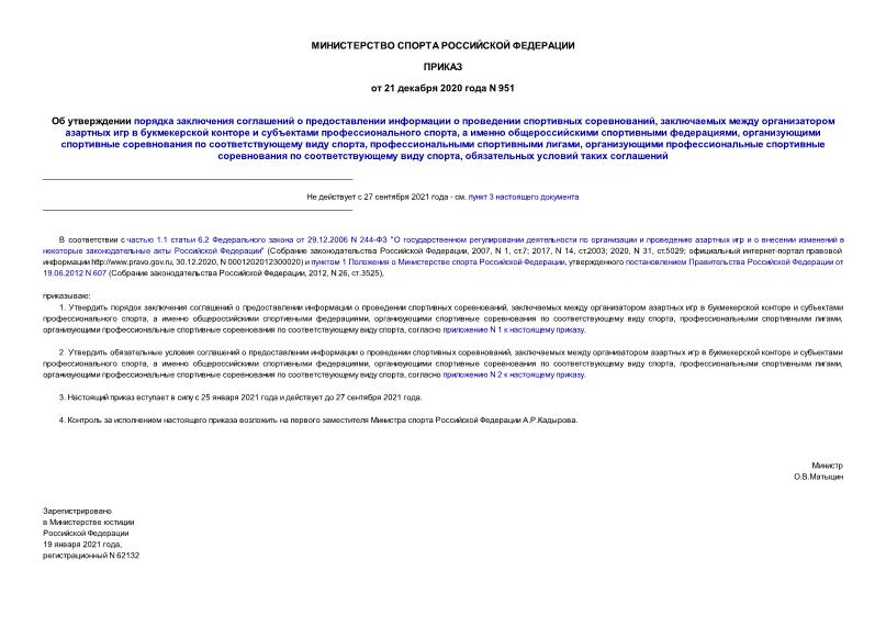 Приказ 951 Об утверждении порядка заключения соглашений о предоставлении информации о проведении спортивных соревнований, заключаемых между организатором азартных игр в букмекерской конторе и субъектами профессионального спорта, а именно общероссийскими спортивными федерациями, организующими спортивные соревнования по соответствующему виду спорта, профессиональными спортивными лигами, организующими профессиональные спортивные соревнования по соответствующему виду спорта, обязательных условий таких соглашений