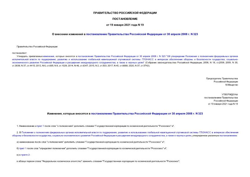 Постановление 19 О внесении изменений в постановление Правительства Российской Федерации от 30 апреля 2008 г. N 323